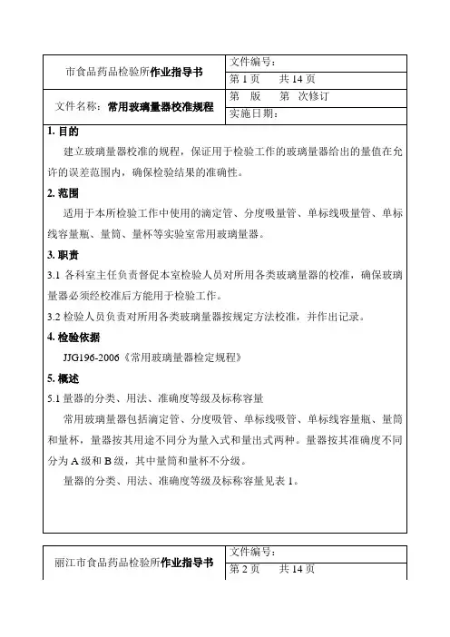 玻璃容量器具校准规程