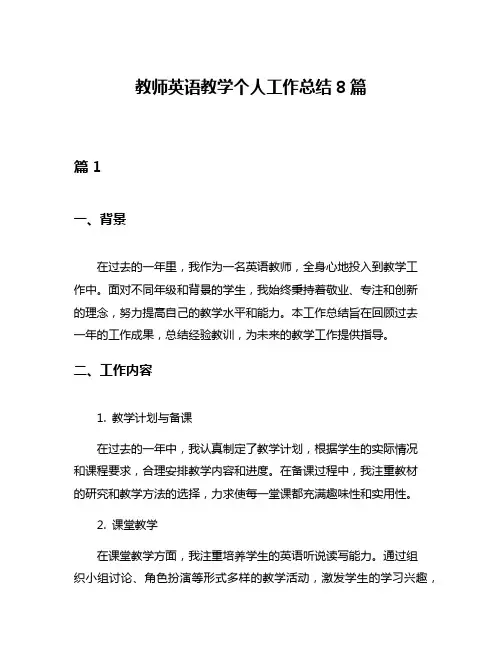 教师英语教学个人工作总结8篇