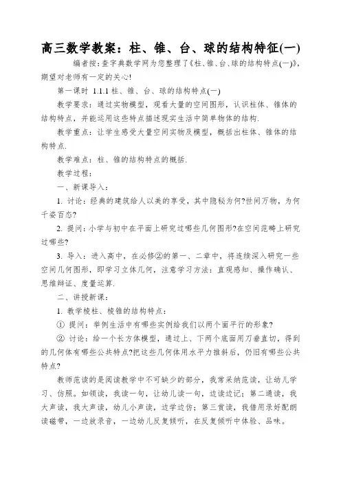 高三数学教案：柱、锥、台、球的结构特征