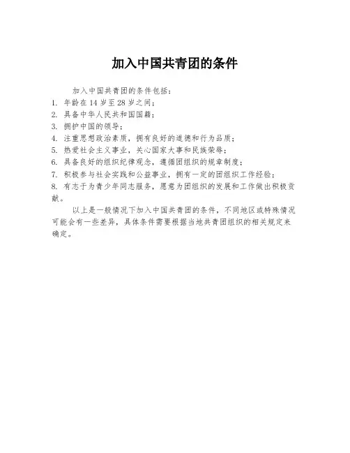 加入中国共青团的条件