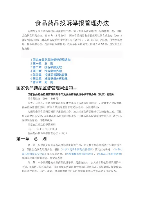 食品药品投诉举报管理办法