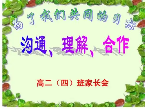 高二四班期中考试后家长会