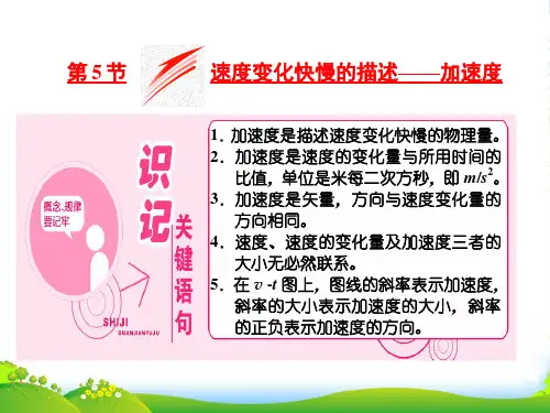 高中物理人教版必修一课件：第一章+第5节+速度变化快慢的描述——加速度