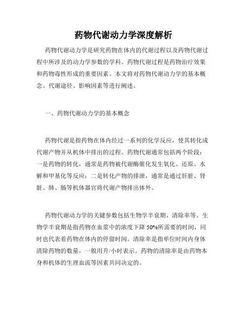 药物代谢动力学深度解析