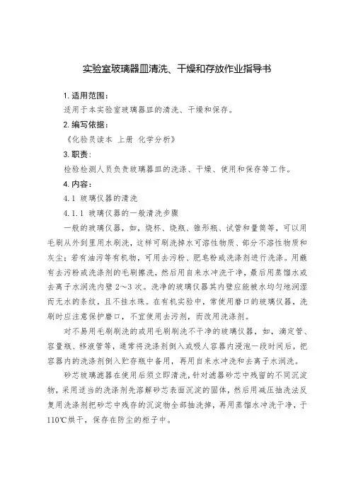 实验室玻璃器皿清洗、干燥和存放作业指导书
