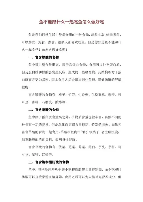 鱼不能跟什么一起吃 鱼怎么做好吃