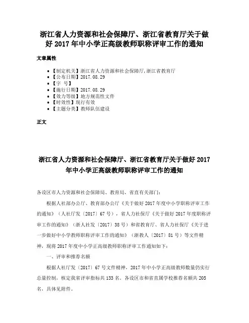 浙江省人力资源和社会保障厅、浙江省教育厅关于做好2017年中小学正高级教师职称评审工作的通知