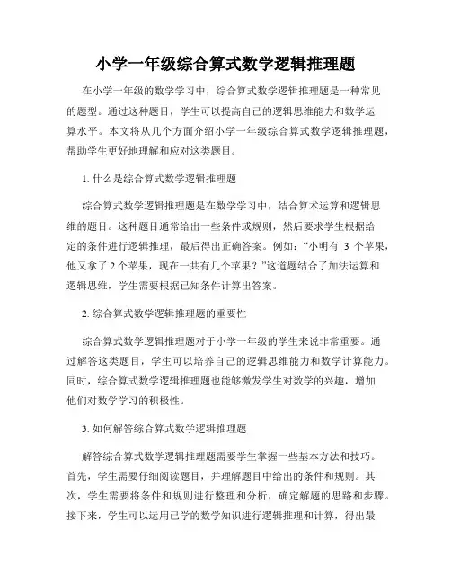 小学一年级综合算式数学逻辑推理题
