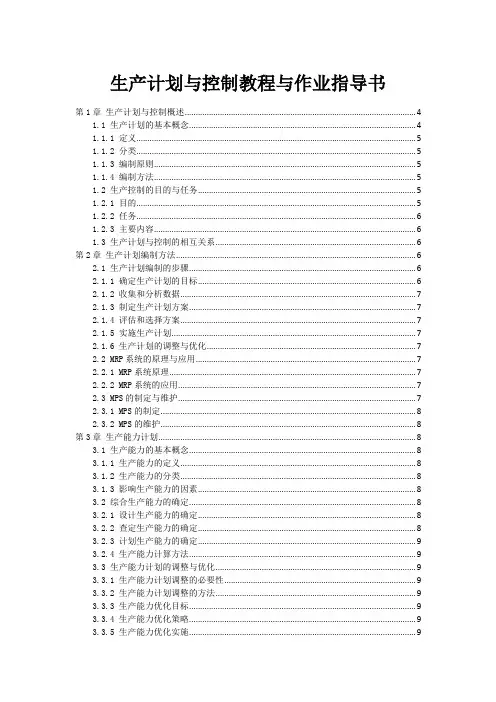 生产计划与控制教程与作业指导书