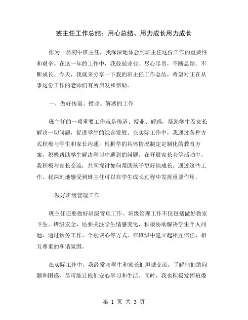 班主任工作总结：用心总结、用力成长