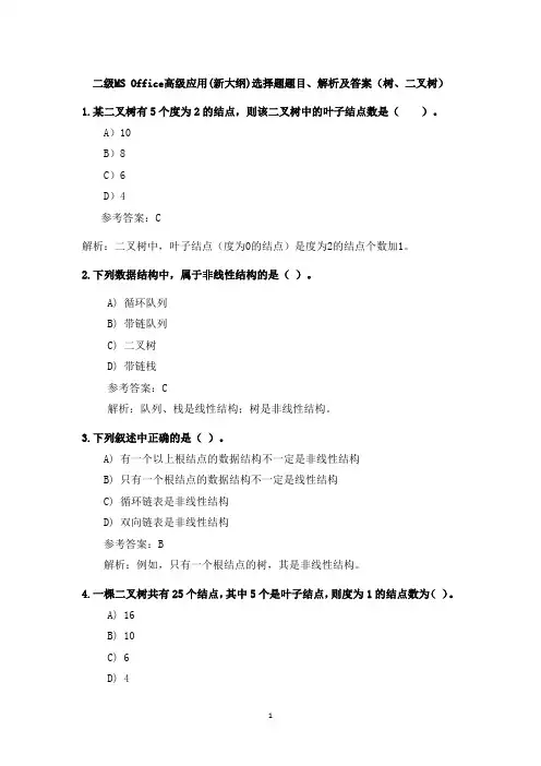 二级MS Office高级应用(新大纲)选择题题目、解析及答案(树、二叉树)