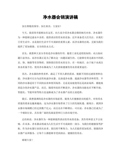 净水器会销演讲稿