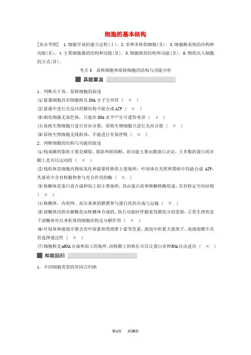 高三生物考前三个月：专题(2)细胞的基本结构(含答案)