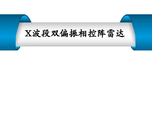双偏振相控阵雷达对比