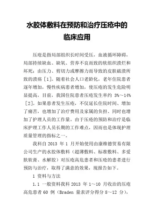 水胶体敷料在预防和治疗压疮中的临床应用