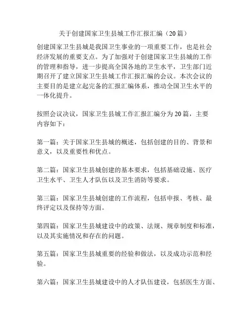 关于创建国家卫生县城工作汇报汇编(20篇)
