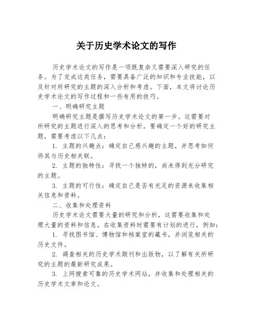 关于历史学术论文的写作