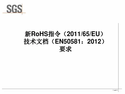 新RoHS指令201265EC技术文档EN50581的编制要求