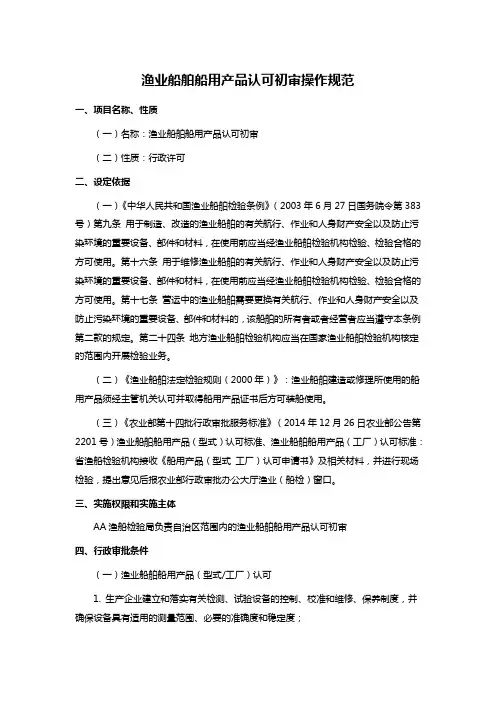 渔业船舶船用产品认可初审操作规范