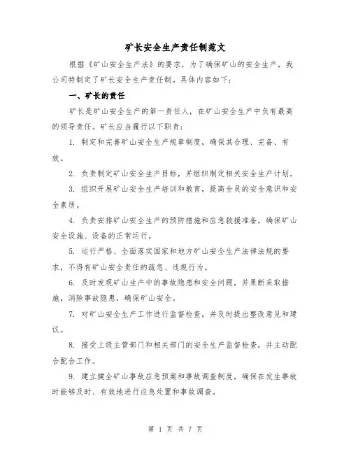 矿长安全生产责任制范文(四篇)