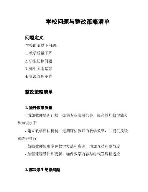 学校问题与整改策略清单