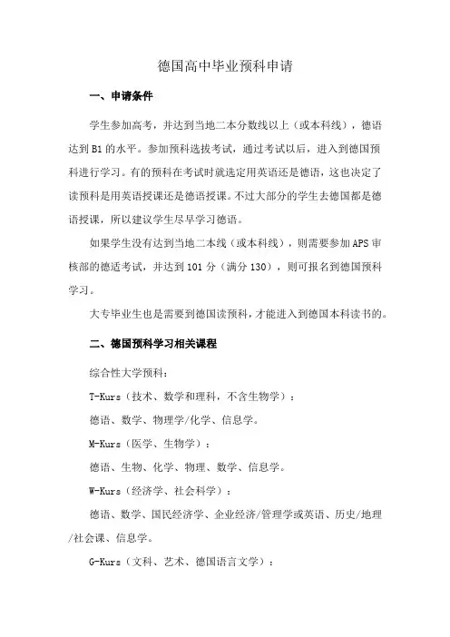 德国高中毕业预科申请