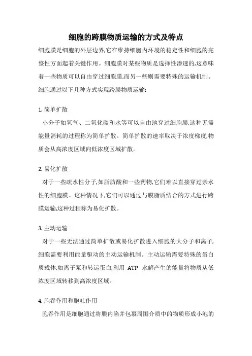 细胞的跨膜物质运输的方式及特点