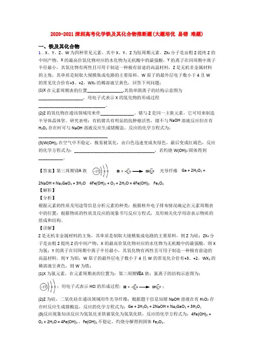 2020-2021深圳高考化学铁及其化合物推断题(大题培优 易错 难题)