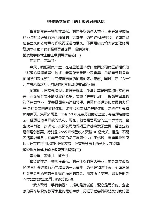 捐资助学仪式上的上级领导讲话稿