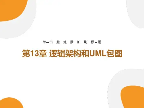 逻辑架构与UML包图详解