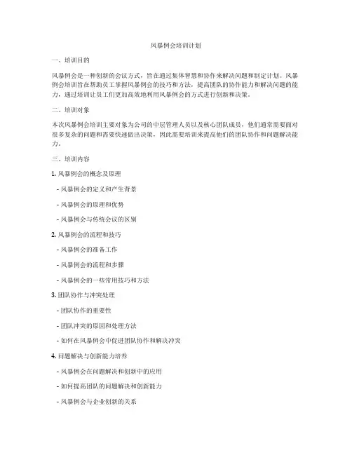 风暴例会培训计划