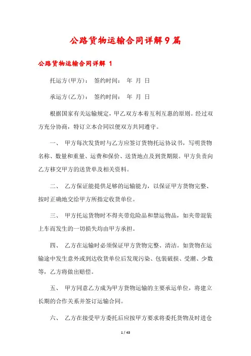 公路货物运输合同详解9篇
