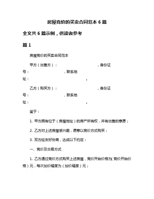 房屋竞价的买卖合同范本6篇