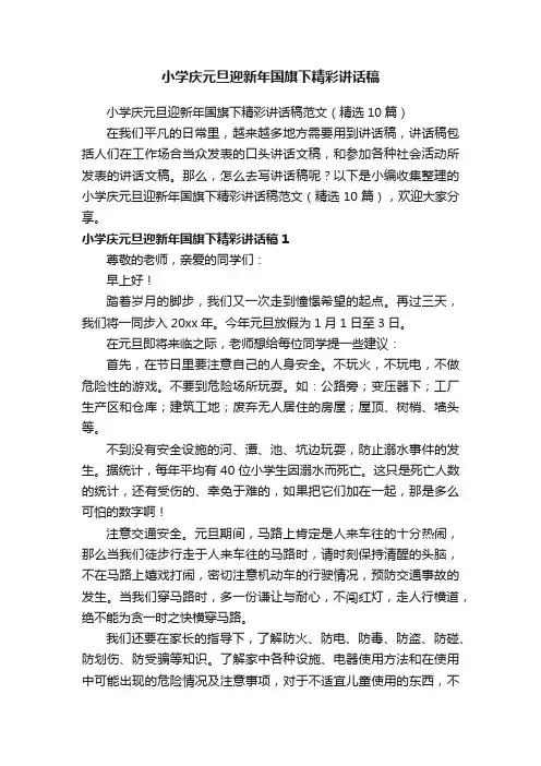 小学庆元旦迎新年国旗下精彩讲话稿范文(精选10篇)