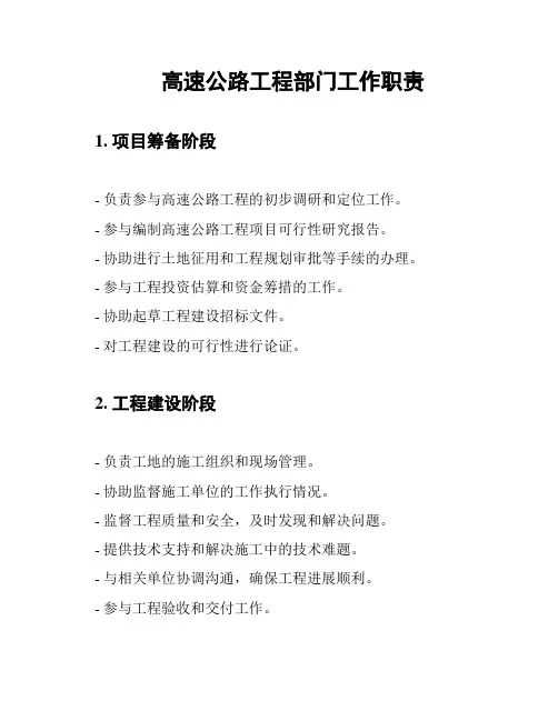 高速公路工程部门工作职责