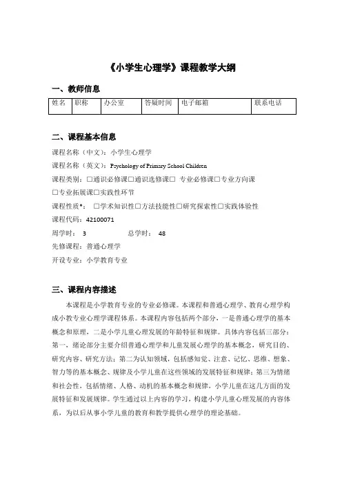 《小学生心理学》课程教学大纲
