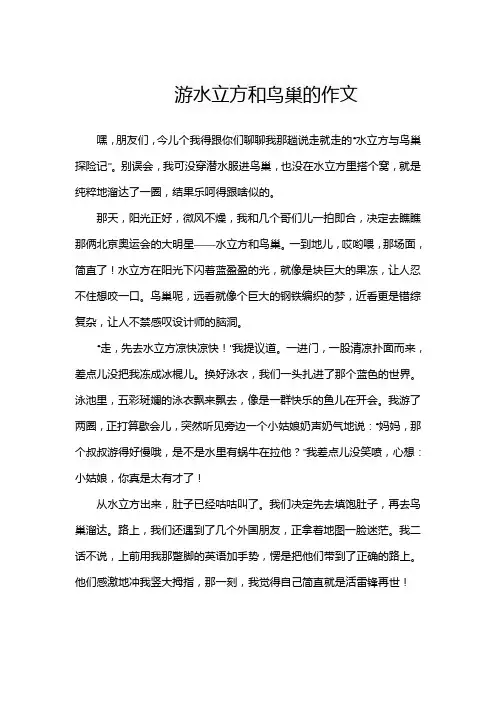 游水立方和鸟巢的作文