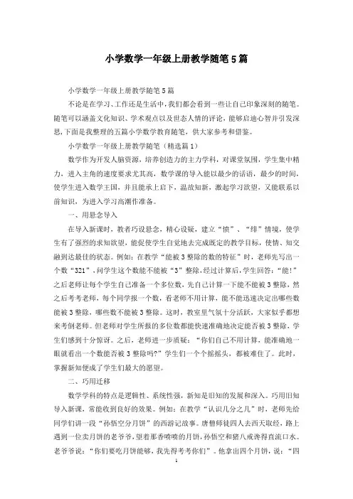 小学数学一年级上册教学随笔5篇