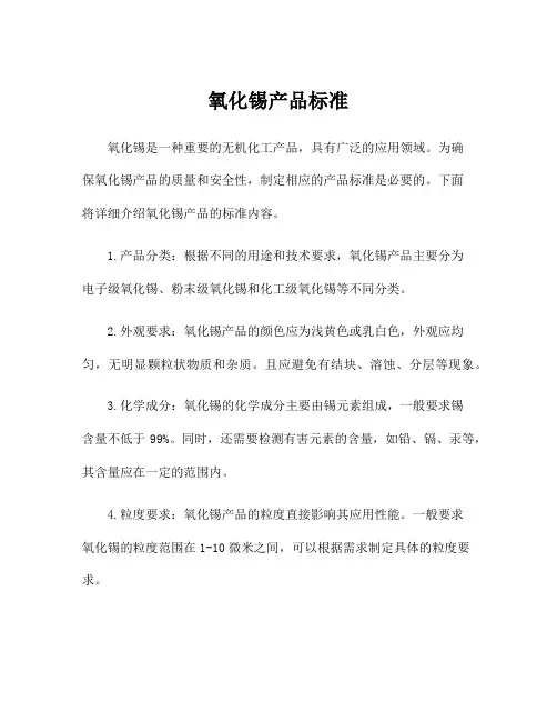 氧化锡产品标准