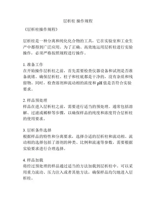 层析柱 操作规程