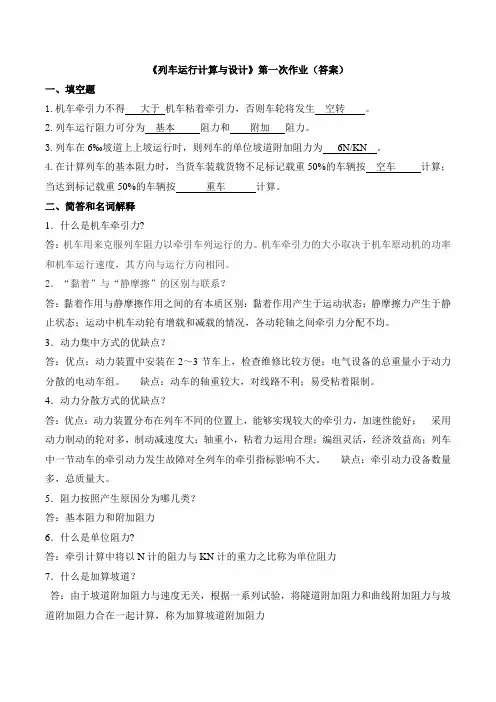 列车运行计算与设计 资料