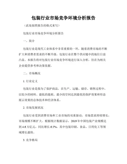 包装行业市场竞争环境分析报告