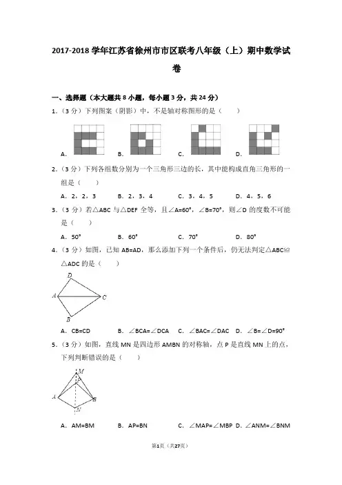 2017-2018学年江苏省徐州市市区联考八年级(上)期中数学试卷