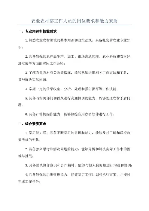 农业农村部工作人员的岗位要求和能力素质