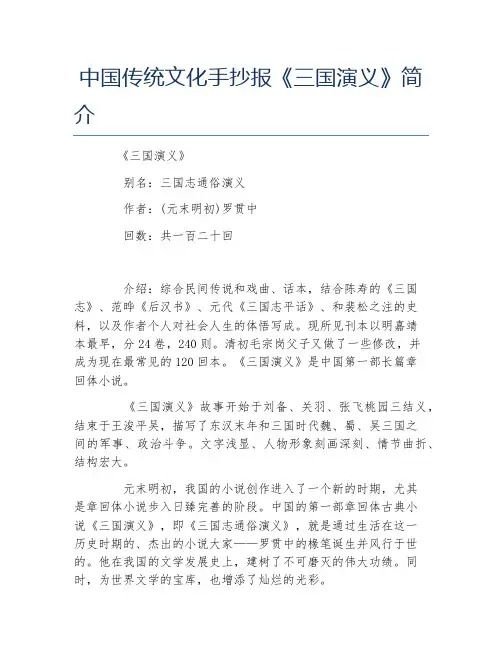 中国传统文化手抄报三国演义简介文字稿