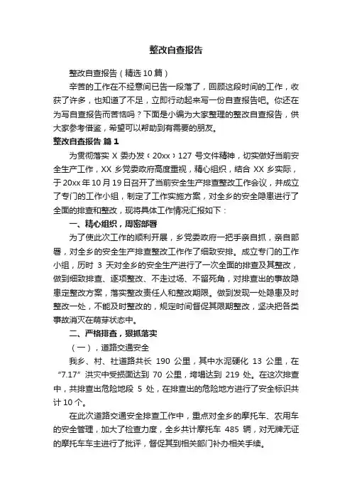 整改自查报告（精选10篇）