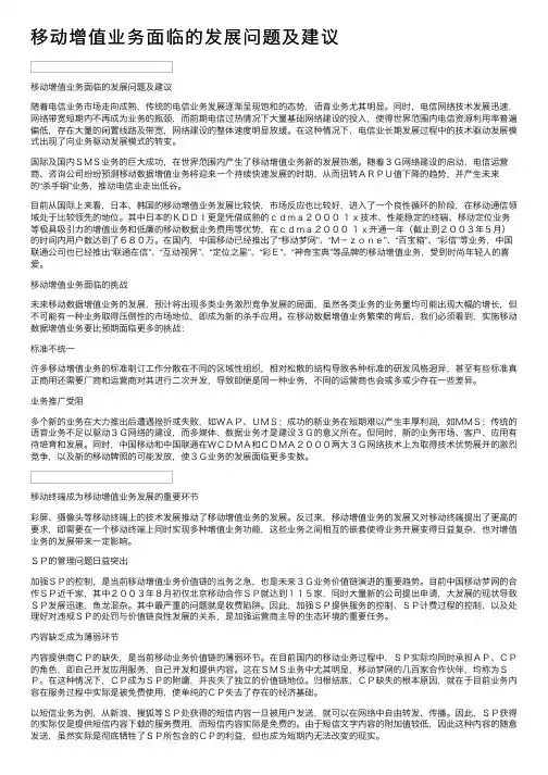 移动增值业务面临的发展问题及建议
