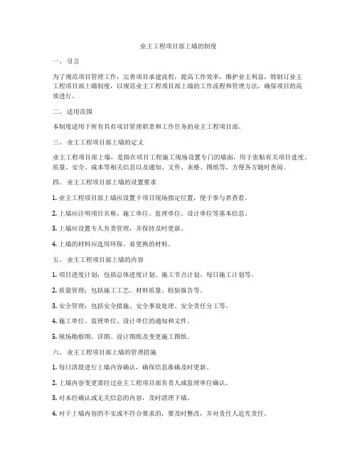 业主工程项目部上墙的制度