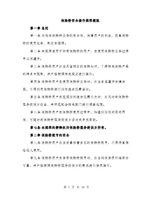 保险粉安全操作规程模版（三篇）
