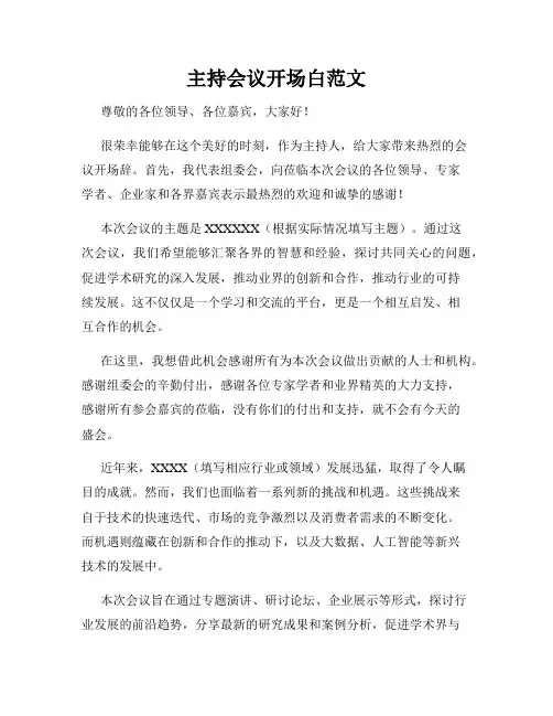 主持会议开场白范文